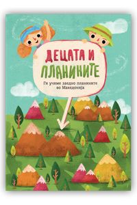 Едукативен пакет „Децата и планините“