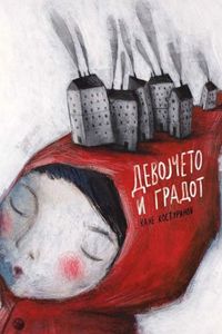 Девојчето и градот