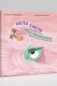 Нела смела и бушавата бура