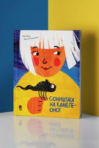 Соништата на камелеонот