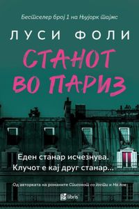 Станот во Париз