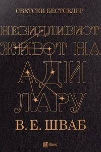 Невидливиот живот на Ади Лару