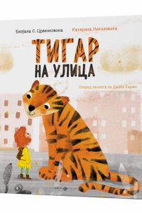 Тигар на улица