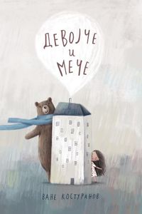 Девојче и мече