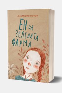 Ен од Зелената Фарма