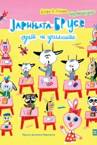 Јарињата Брусе одат на училиште