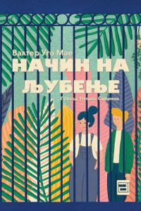 Начин на љубење