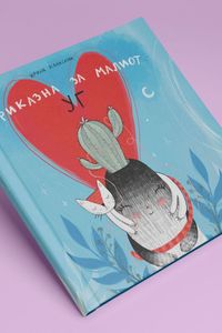 Приказна за малиот Уг