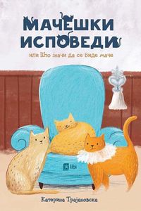 Мачешки исповеди