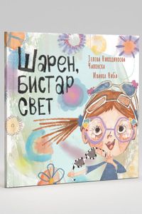 Шарен, бистар свет