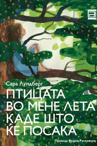 Птицата во мене лета каде што ќе посака
