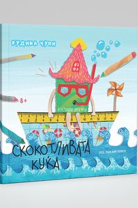 Скокотливата куќа