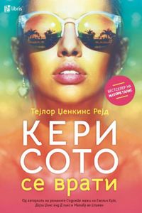 Кери Сото се врати