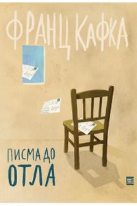 Писма до Отла