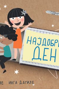 Најдобриот ден