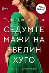 Седумте мажи на Евелин Хуго