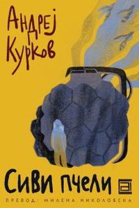 Сиви Пчели