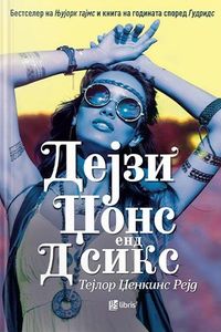 Дејзи Џонс енд Д Сикс