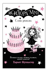 Исидора Мун - Слави роденден