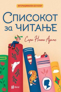 Списокот за читање