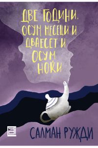 2 години, 8 месеци и 28 дена
