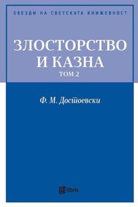Злосторство и казна, том 2