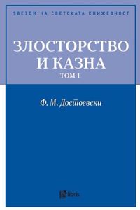Злосторство и казна, том 1