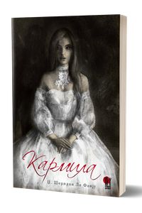 Кармила