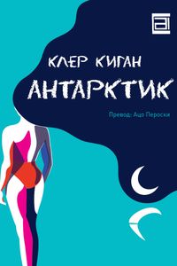 Антарктик