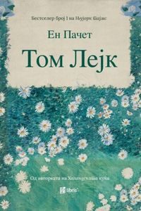 Том Лејк