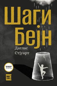 Шаги Бејн