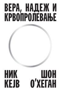 Вера, надеж и крвопролевање