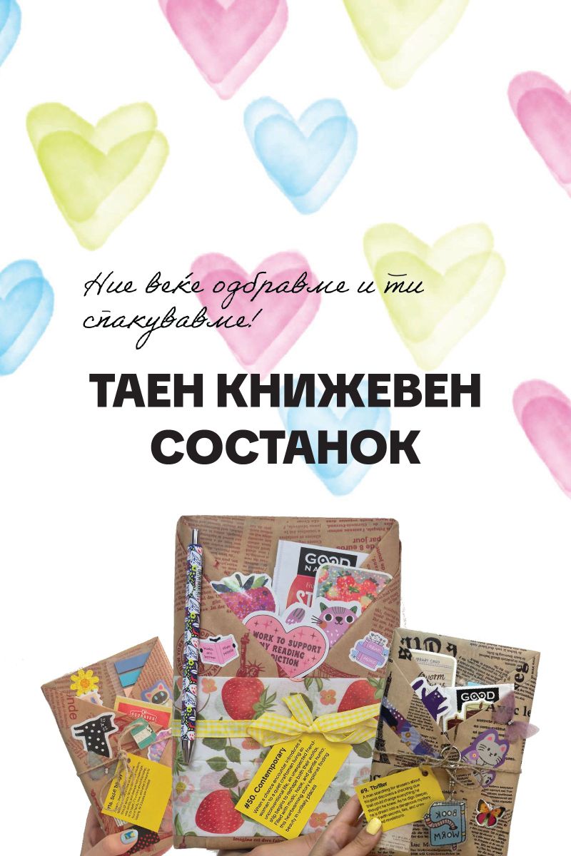 Таен книжевен состанок