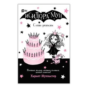 Book cover of Исидора Мун - Слави роденден