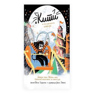 Book cover of Кити и самрачната неволја