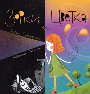 Book cover of Зорки и Цветка