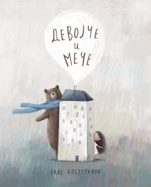 Book cover of Девојче и мече