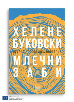 Book cover of Млечни заби