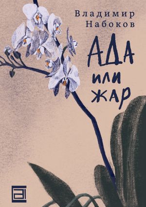 Book cover of Ада или жар
