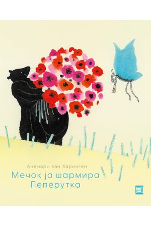 Book cover of Мечок ја шармира Пеперутка