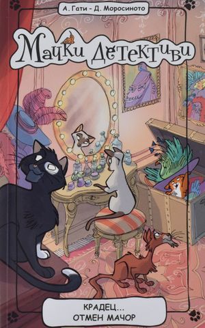 Book cover of Мачки детективи: Крадецот отмен ма