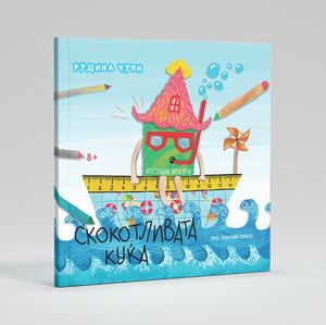 Book cover of Скокотливата куќа