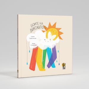 Book cover of Боите на виножитото