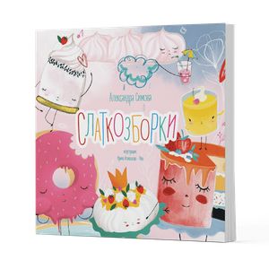 Book cover of Слаткозборки