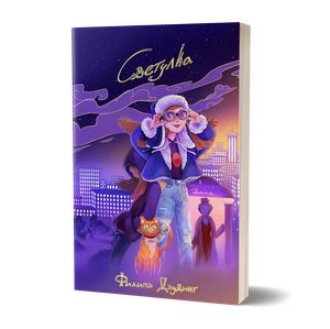 Book cover of Светулка