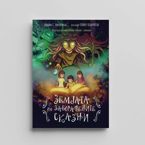 Book cover of Земјата на заборавените сказни