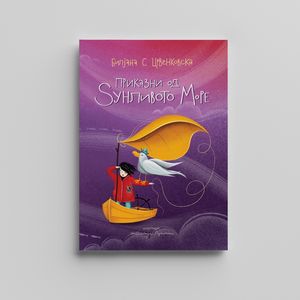 Book cover of Приказни од ѕунливото море