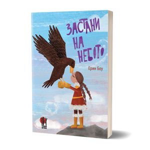 Book cover of Застани на небото