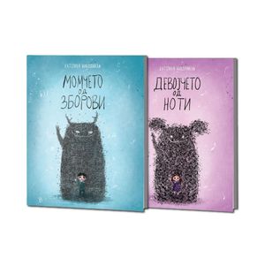 Book cover of Момчето од зборови - девојчето од ноти