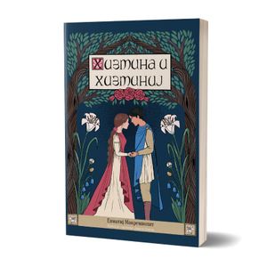 Book cover of Хизмина и Хизминиј